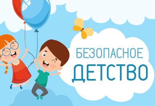 Неделя безопасности со 02 по 11 июня 2025 г..