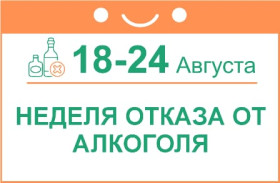 В рамках недели отказа от алкоголя.