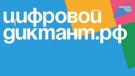 III Всероссийский цифровой диктант.