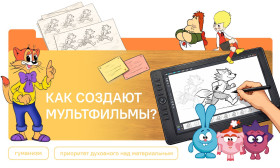 12.01.2026: Разговоры о важном "Как создают мульфильмы".