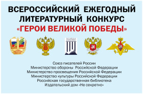 «Герои Великой Победы-2026».