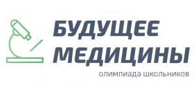 Всероссийская олимпиада школьников «Будущее медицины» 2025-2026.