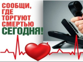 Акция "Сообщи, где торгуют смертью".