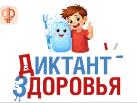 Диктант здоровья.