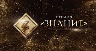 Главная просветительская награда страны "Знание.Премия".