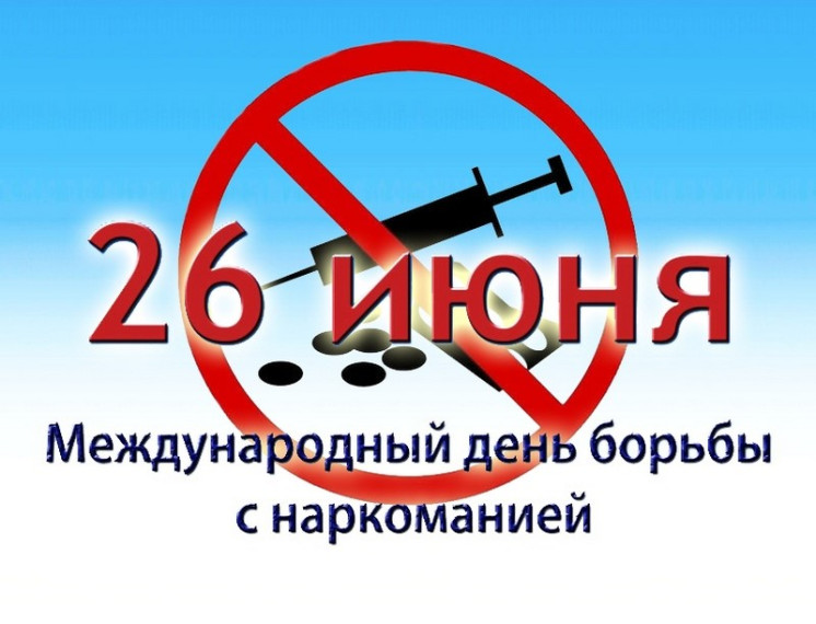 Международный день борьбы с наркоманией - 26 июня.