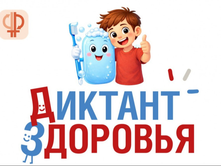 Диктант здоровья.